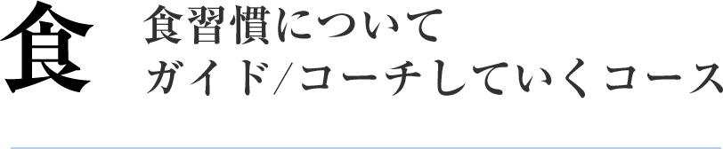 食 食習慣についてガイド/コーチしていくコース