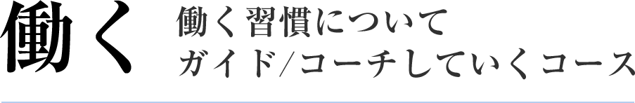 働く 働く習慣についてガイド/コーチしていくコース