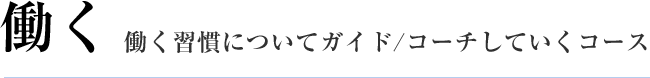 働く習慣についてガイド/コーチしていくコース